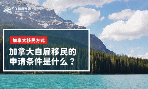 自雇移民加拿大靠谱吗有哪些条件？