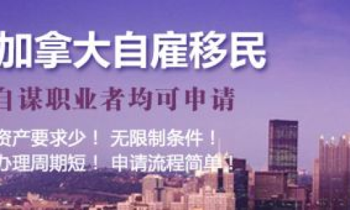 自雇移民加拿大靠谱吗有哪些条件？